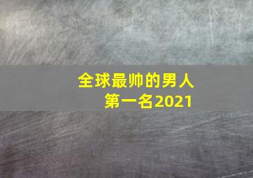 全球最帅的男人 第一名2021